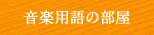 音楽用語の部屋